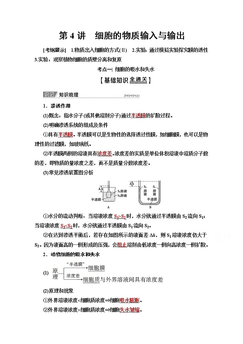 2020版新一线高考生物（苏教版）一轮复习教学案：必修1第2单元第4讲　细胞的物质输入与输出01