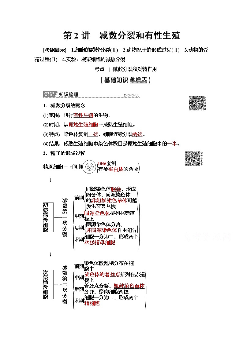2020版新一线高考生物（苏教版）一轮复习教学案：必修1第4单元第2讲　减数分裂和有性生殖01