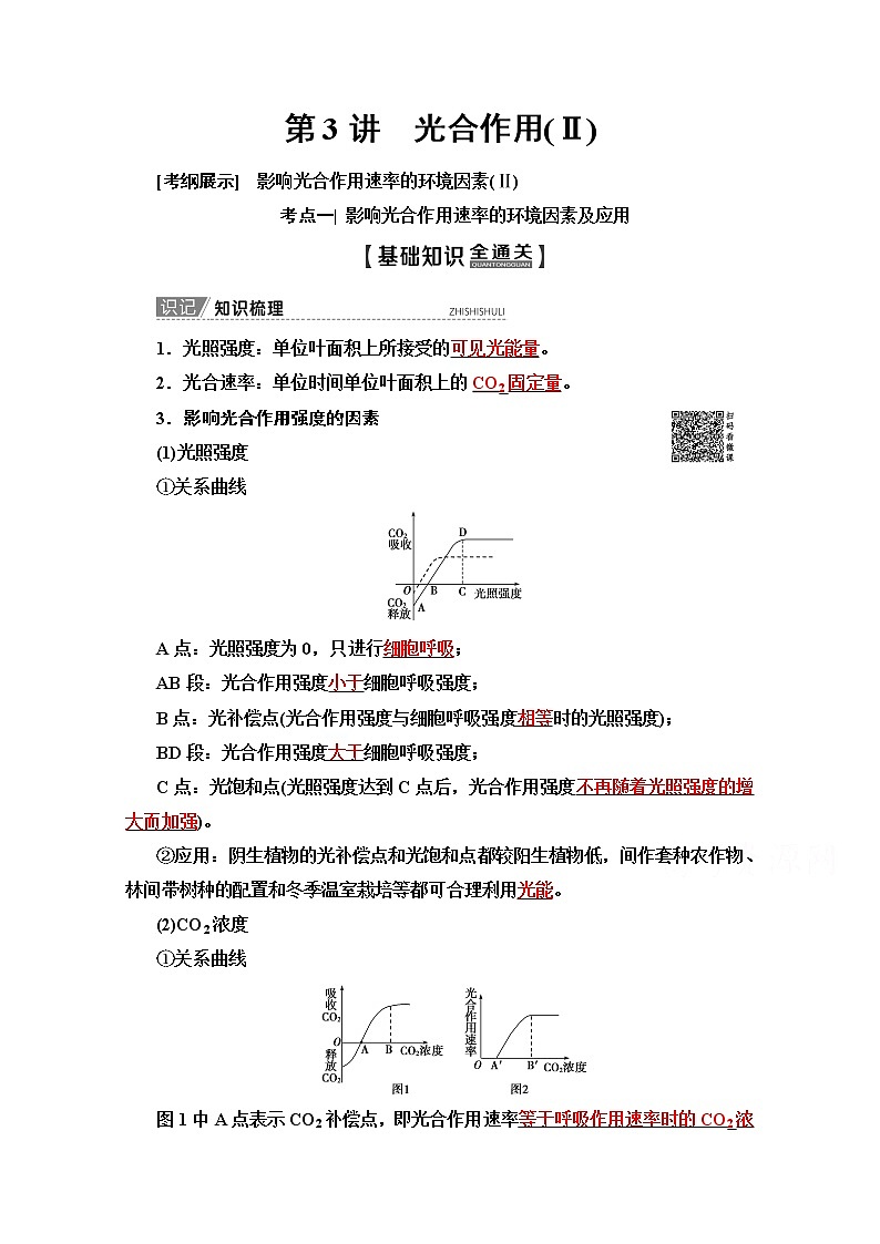 2020版新一线高考生物（苏教版）一轮复习教学案：必修1第3单元第3讲　光合作用（Ⅱ）01