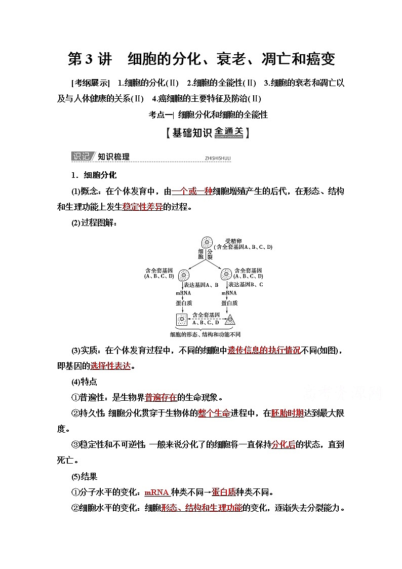 2020版新一线高考生物（苏教版）一轮复习教学案：必修1第4单元第3讲　细胞的分化、衰老、凋亡和癌变01