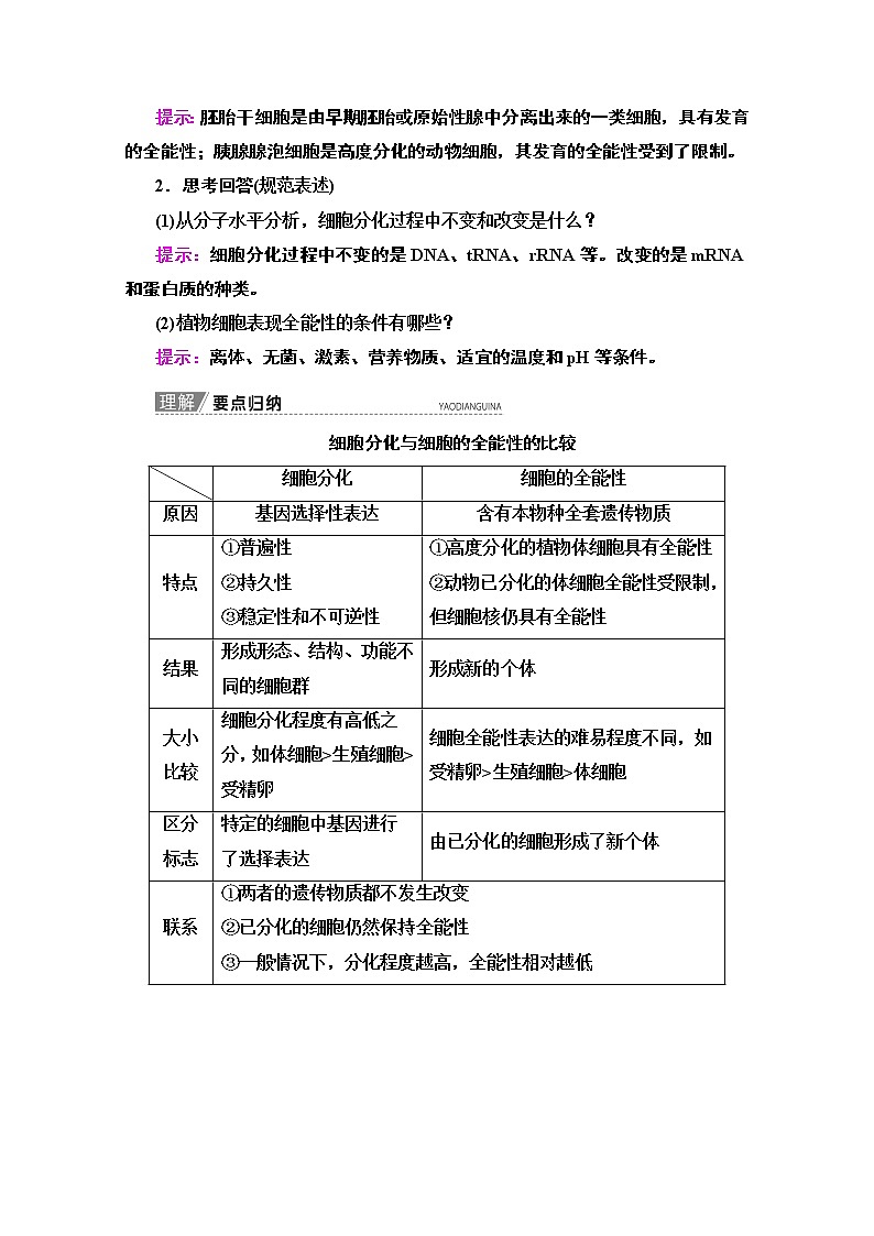 2020版新一线高考生物（苏教版）一轮复习教学案：必修1第4单元第3讲　细胞的分化、衰老、凋亡和癌变03