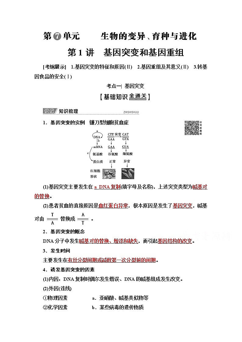 2020版新一线高考生物（苏教版）一轮复习教学案：必修2第7单元第1讲　基因突变和基因重组01