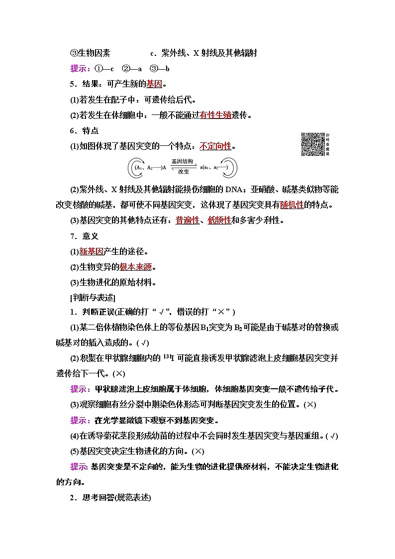 2020版新一线高考生物（苏教版）一轮复习教学案：必修2第7单元第1讲　基因突变和基因重组02