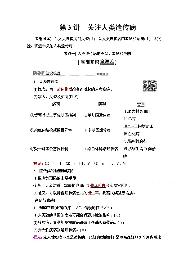 2020版新一线高考生物（苏教版）一轮复习教学案：必修2第7单元第3讲　关注人类遗传病01