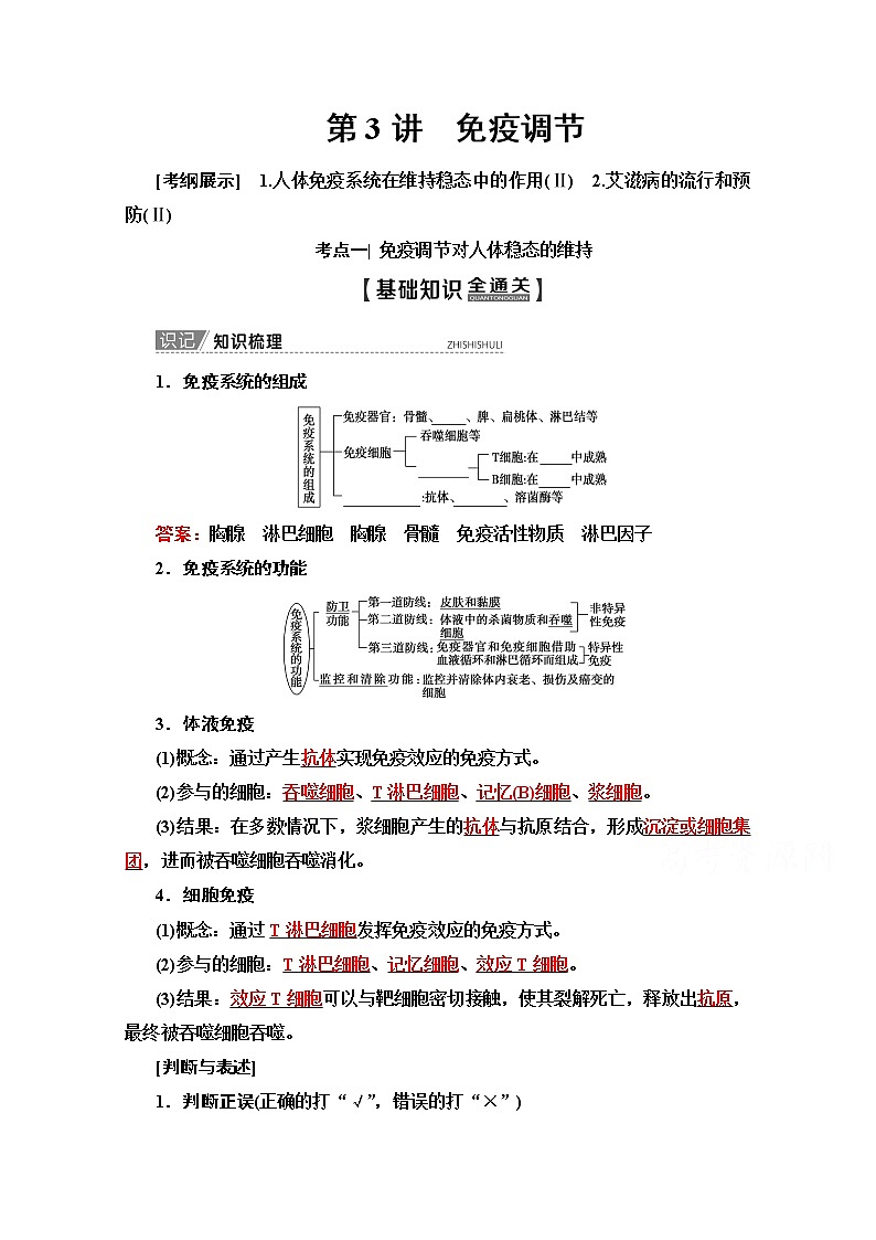 2020版新一线高考生物（苏教版）一轮复习教学案：必修3第8单元第3讲　免疫调节01
