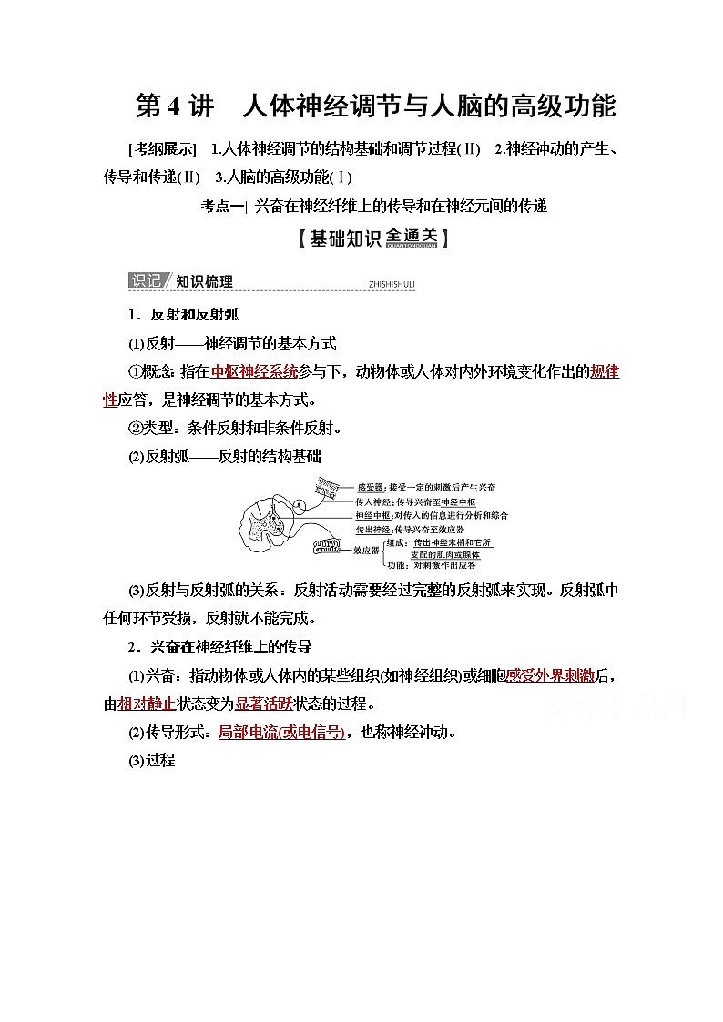 2020版新一线高考生物（苏教版）一轮复习教学案：必修3第8单元第4讲　人体神经调节与人脑的高级功能01