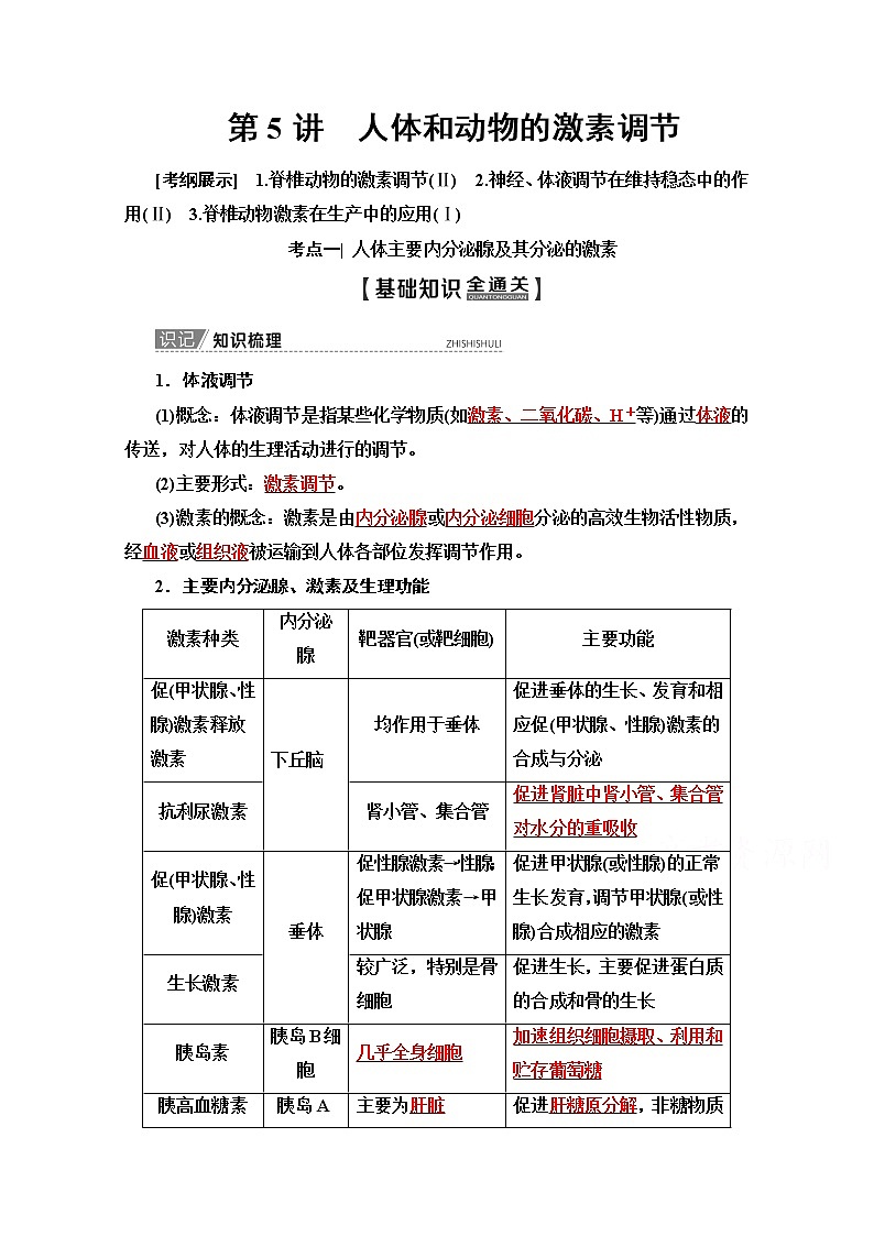 2020版新一线高考生物（苏教版）一轮复习教学案：必修3第8单元第5讲　人体和动物的激素调节01