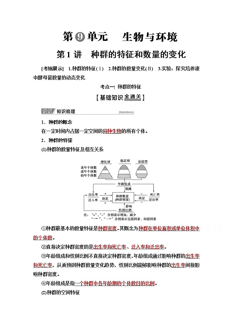2020版新一线高考生物（苏教版）一轮复习教学案：必修3第9单元第1讲　种群的特征和数量的变化01