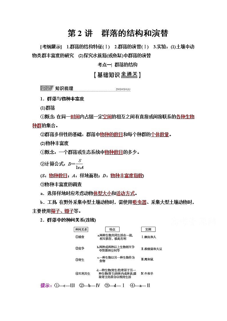 2020版新一线高考生物（苏教版）一轮复习教学案：必修3第9单元第2讲　群落的结构和演替01