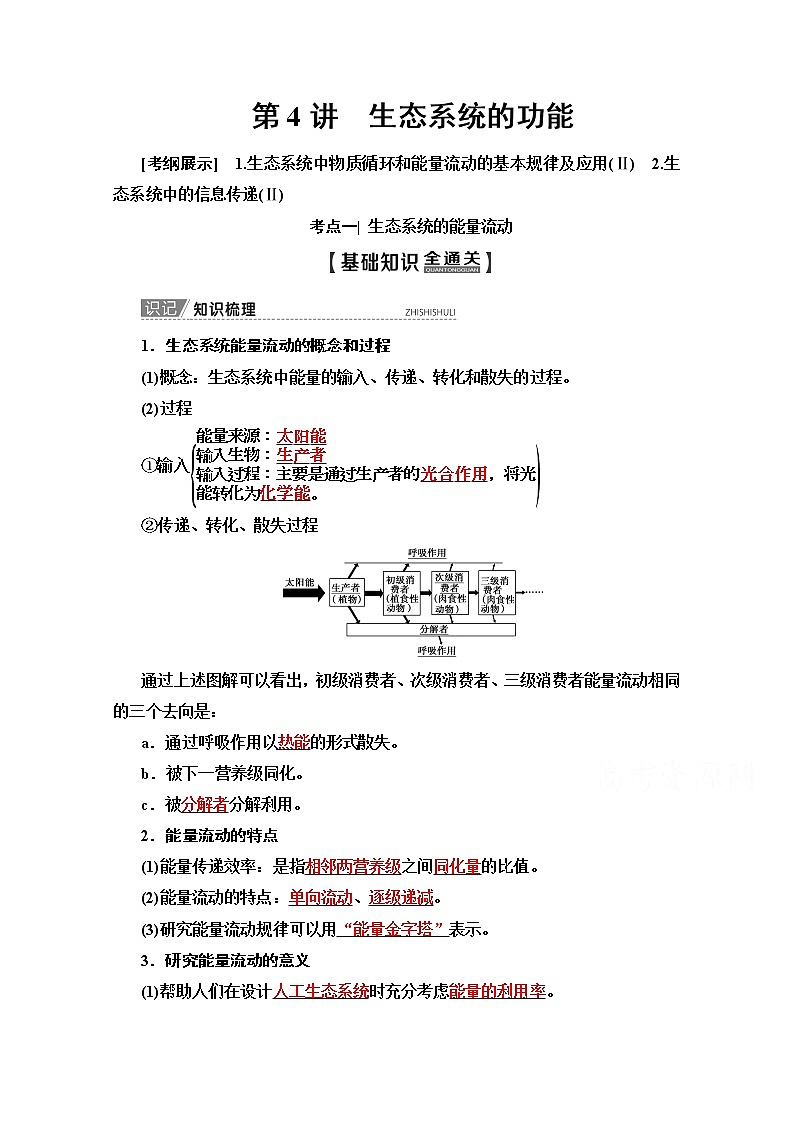 2020版新一线高考生物（苏教版）一轮复习教学案：必修3第9单元第4讲　生态系统的功能第1页