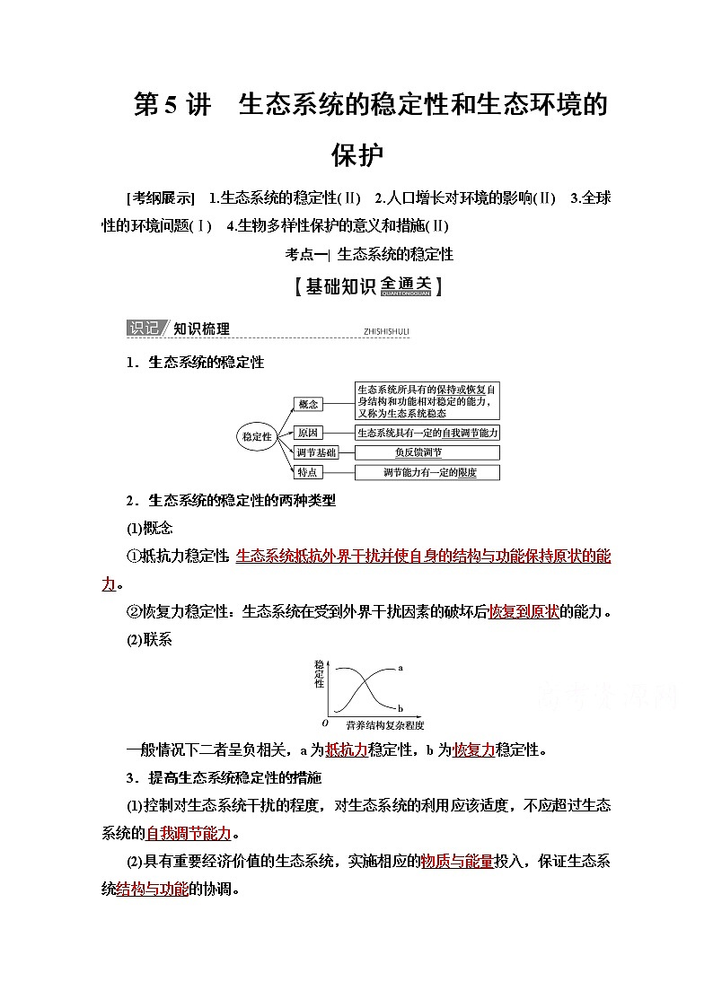 2020版新一线高考生物（苏教版）一轮复习教学案：必修3第9单元第5讲　生态系统的稳定性和生态环境的保护01