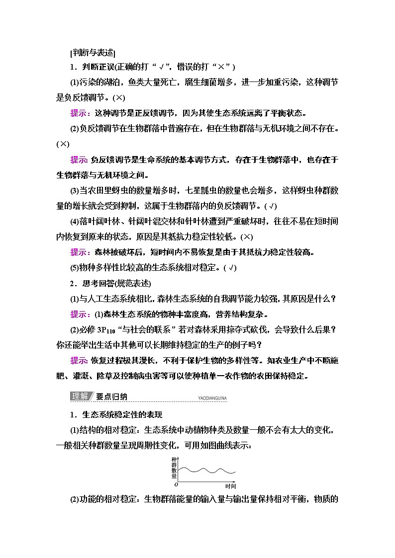 2020版新一线高考生物（苏教版）一轮复习教学案：必修3第9单元第5讲　生态系统的稳定性和生态环境的保护02