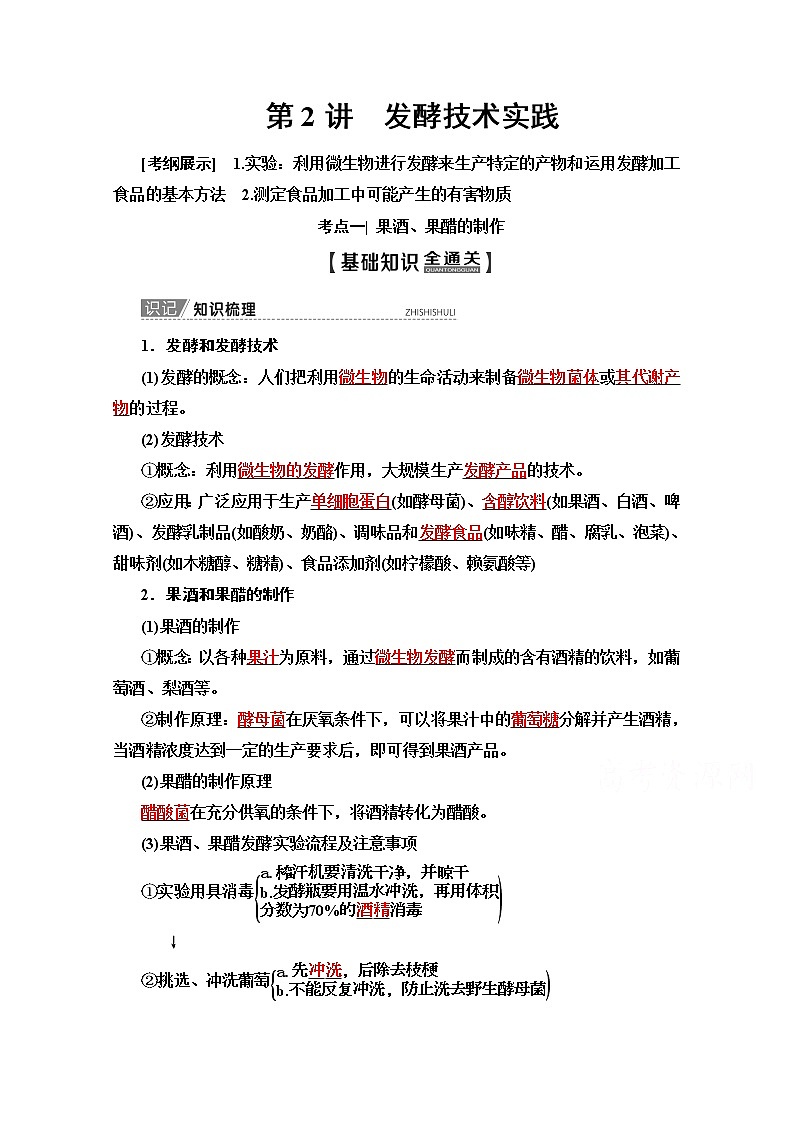 2020版新一线高考生物（苏教版）一轮复习教学案：选修1第2讲　发酵技术实践01