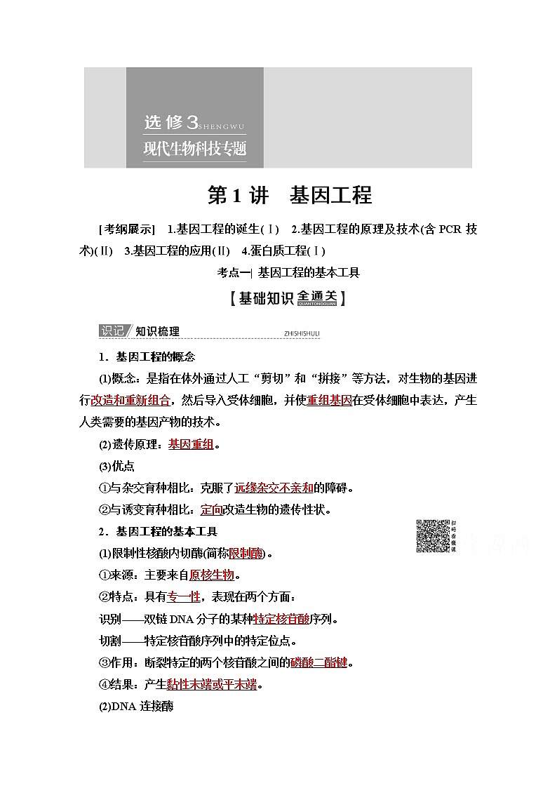 2020版新一线高考生物（苏教版）一轮复习教学案：选修3第1讲　基因工程01