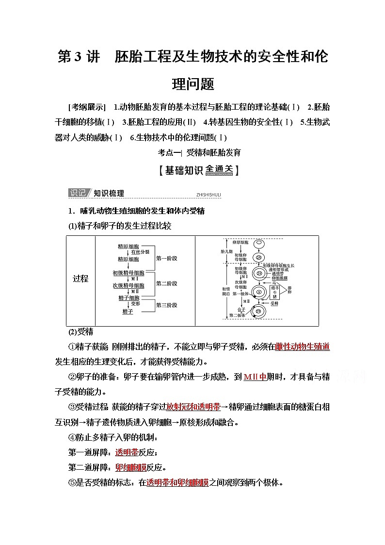 2020版新一线高考生物（苏教版）一轮复习教学案：选修3第3讲　胚胎工程及生物技术的安全性和伦理问题01
