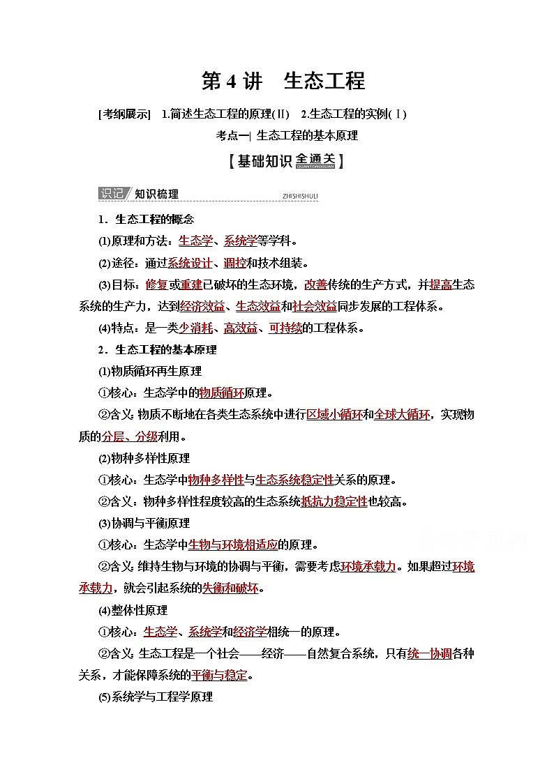 2020版新一线高考生物（苏教版）一轮复习教学案：选修3第4讲　生态工程01