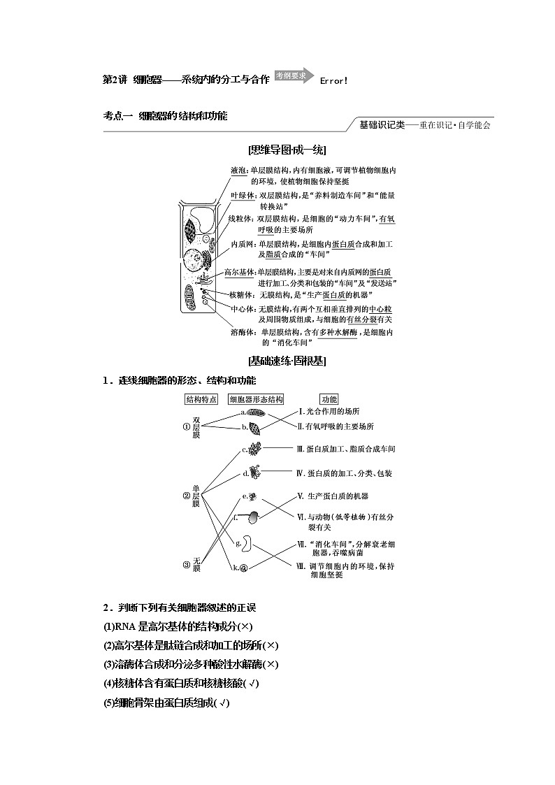 2020版一轮复习生物江苏专版必修1学案：第二单元第2讲细胞器——系统内的分工与合作第1页