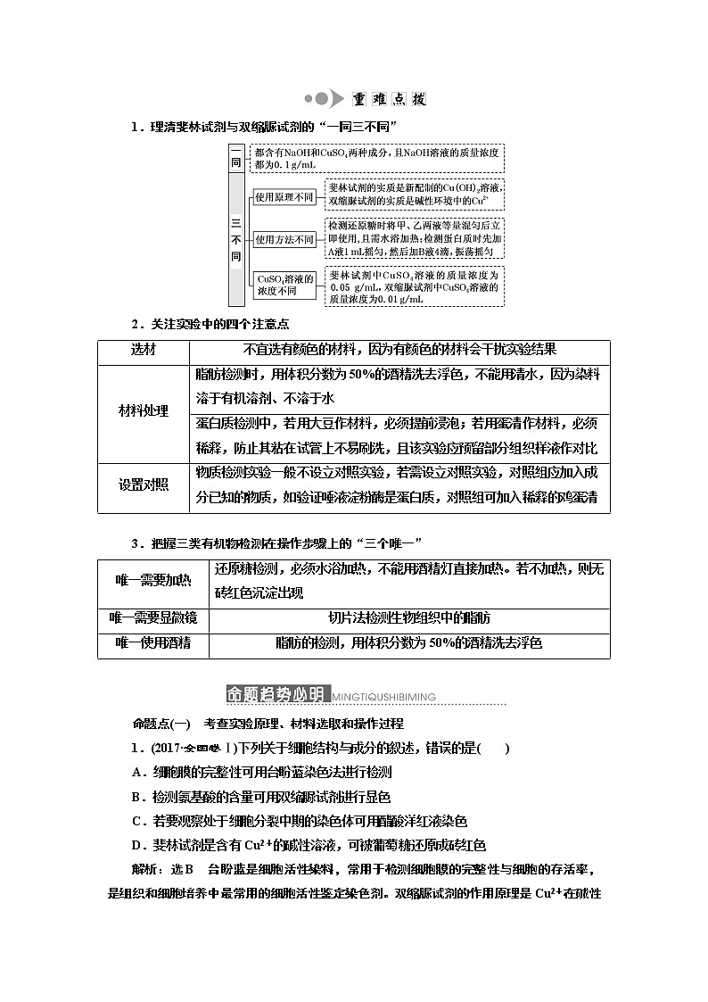 2020版一轮复习生物通用版学案：第一单元第三讲检测生物组织中的糖类、脂肪和蛋白质（实验课）02