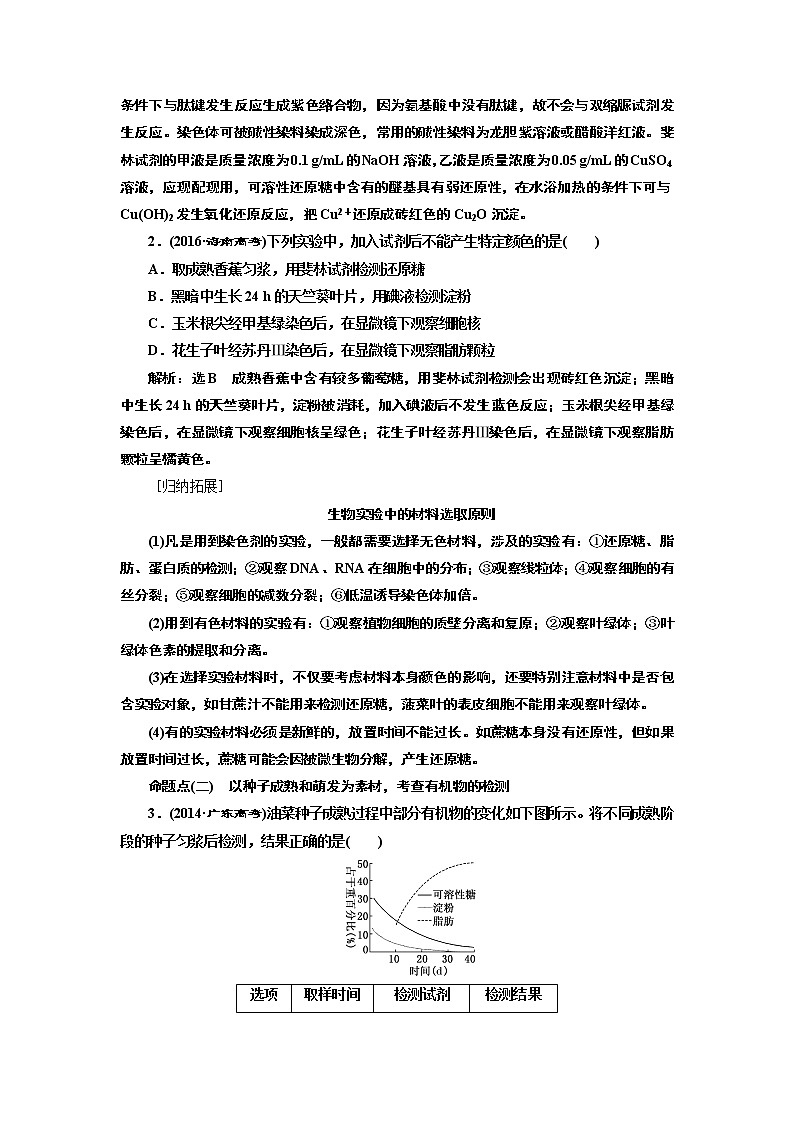 2020版一轮复习生物通用版学案：第一单元第三讲检测生物组织中的糖类、脂肪和蛋白质（实验课）03