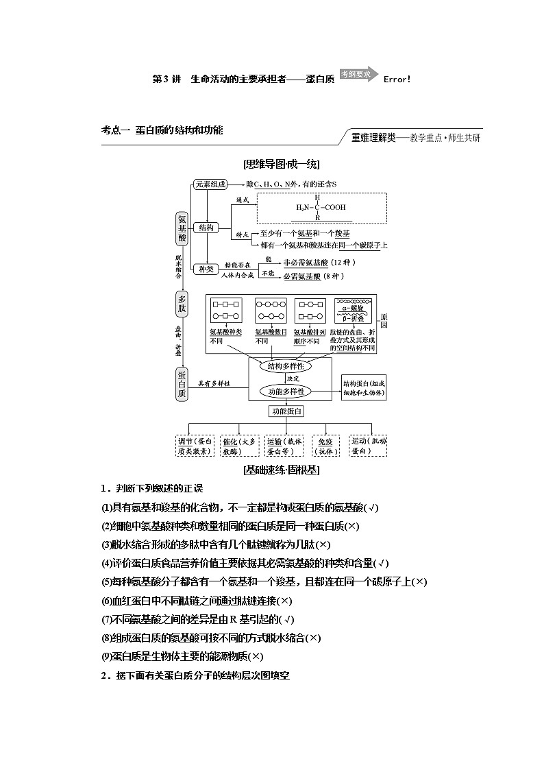 2020版一轮复习生物江苏专版必修1学案：第一单元第3讲　生命活动的主要承担者——蛋白质01