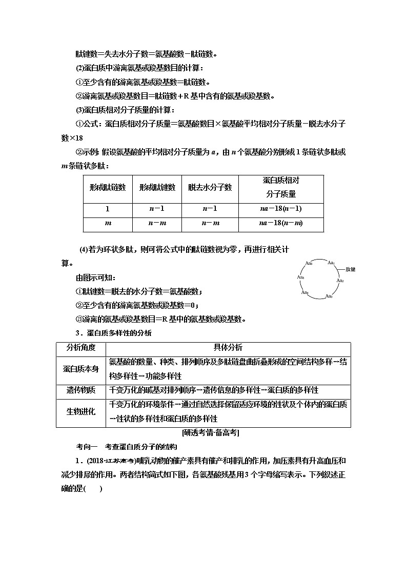 2020版一轮复习生物江苏专版必修1学案：第一单元第3讲　生命活动的主要承担者——蛋白质03