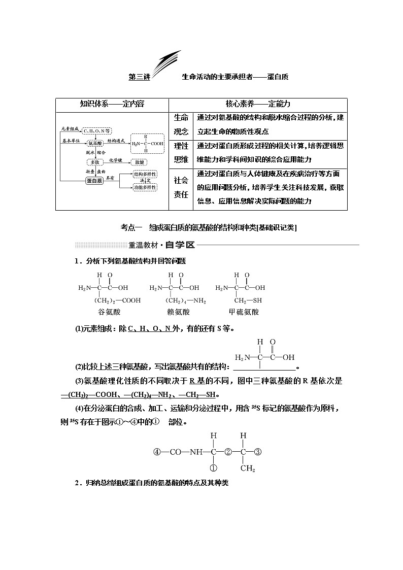 2020版一轮复习生物新课改省份专用学案：第一单元第三讲生命活动的主要承担者——蛋白质01