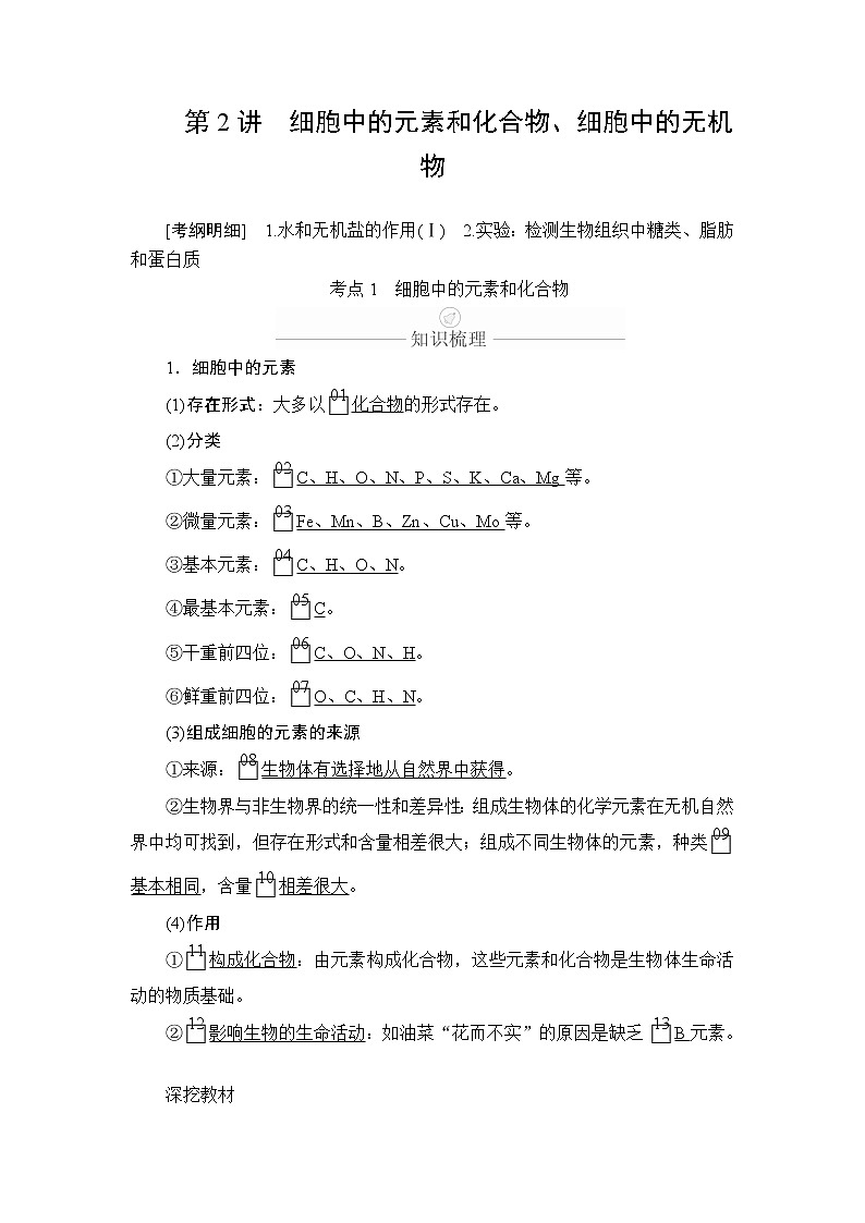 2020年高考生物一轮复习（创新版）文档：必修1第1单元走近细胞及细胞有分子组成第2讲 学案01