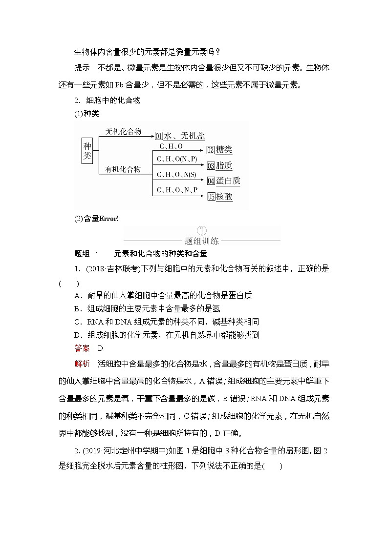 2020年高考生物一轮复习（创新版）文档：必修1第1单元走近细胞及细胞有分子组成第2讲 学案02