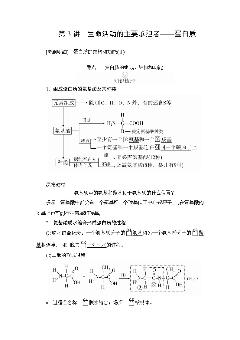 2020年高考生物一轮复习（创新版）文档：必修1第1单元走近细胞及细胞有分子组成第3讲 学案01