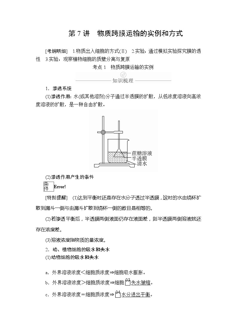 2020年高考生物一轮复习（创新版）文档：必修1第2单元细胞的结构和物质的输入输出第7讲 学案01