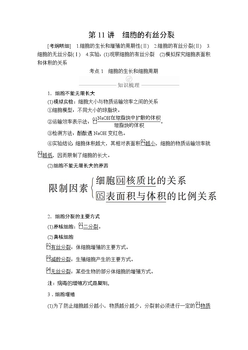 2020年高考生物一轮复习（创新版）文档：必修1第4单元细胞的生命历程第11讲 学案01