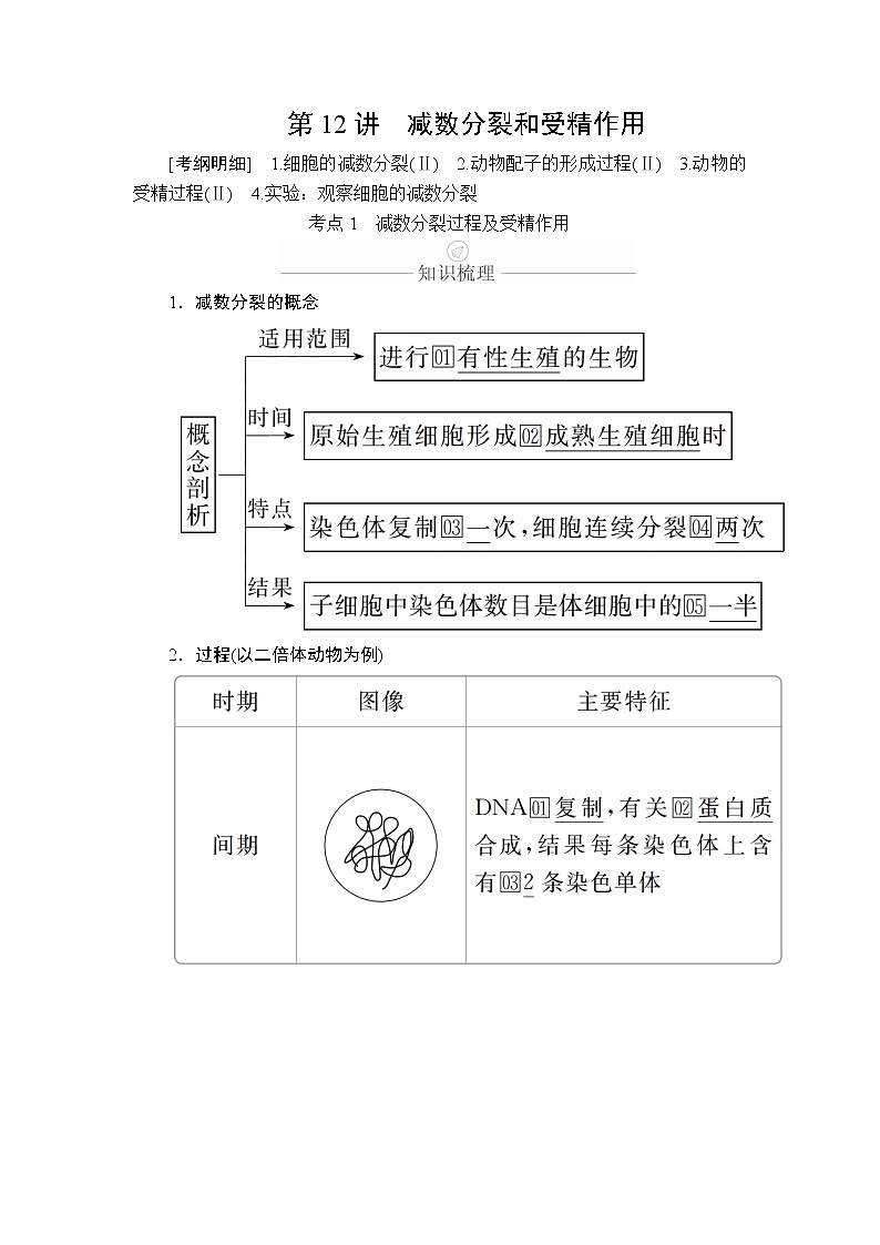 2020年高考生物一轮复习（创新版）文档：必修1第4单元细胞的生命历程第12讲 学案01