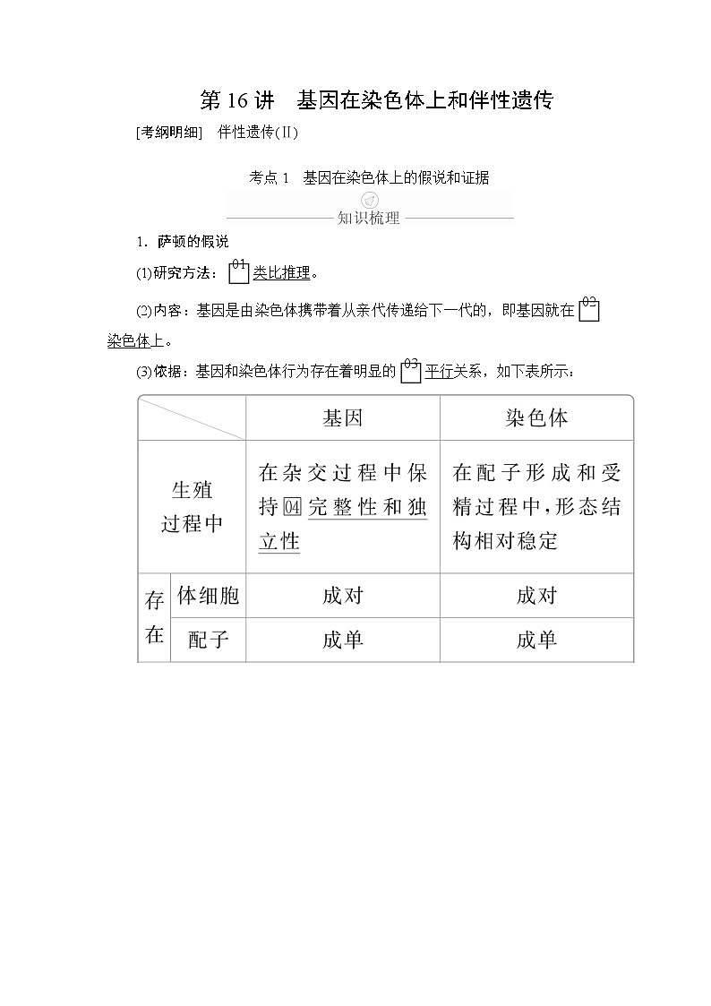 2020年高考生物一轮复习（创新版）文档：必修2第5单元遗传的基本规律与伴性遗传第16讲 学案01