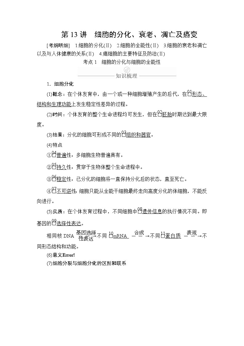 2020年高考生物一轮复习（创新版）文档：必修1第4单元细胞的生命历程第13讲 学案01