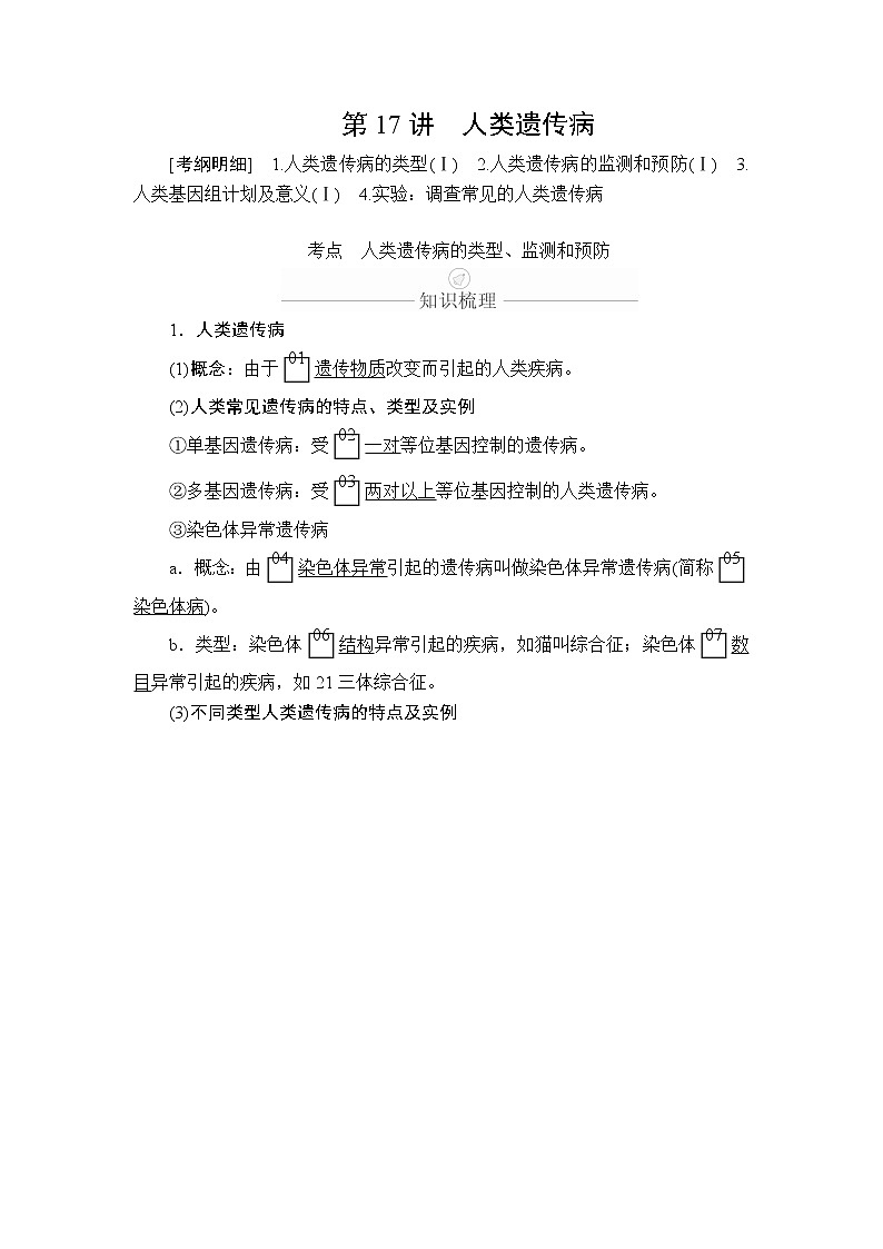 2020年高考生物一轮复习（创新版）文档：必修2第5单元遗传的基本规律与伴性遗传第17讲 学案01