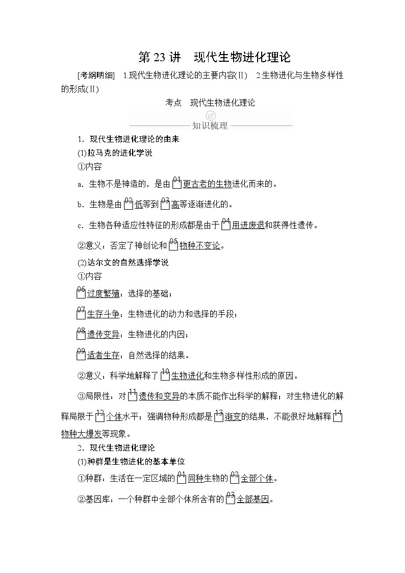 2020年高考生物一轮复习（创新版）文档：必修2第7单元生物的变异、育种和进化第23讲 学案01