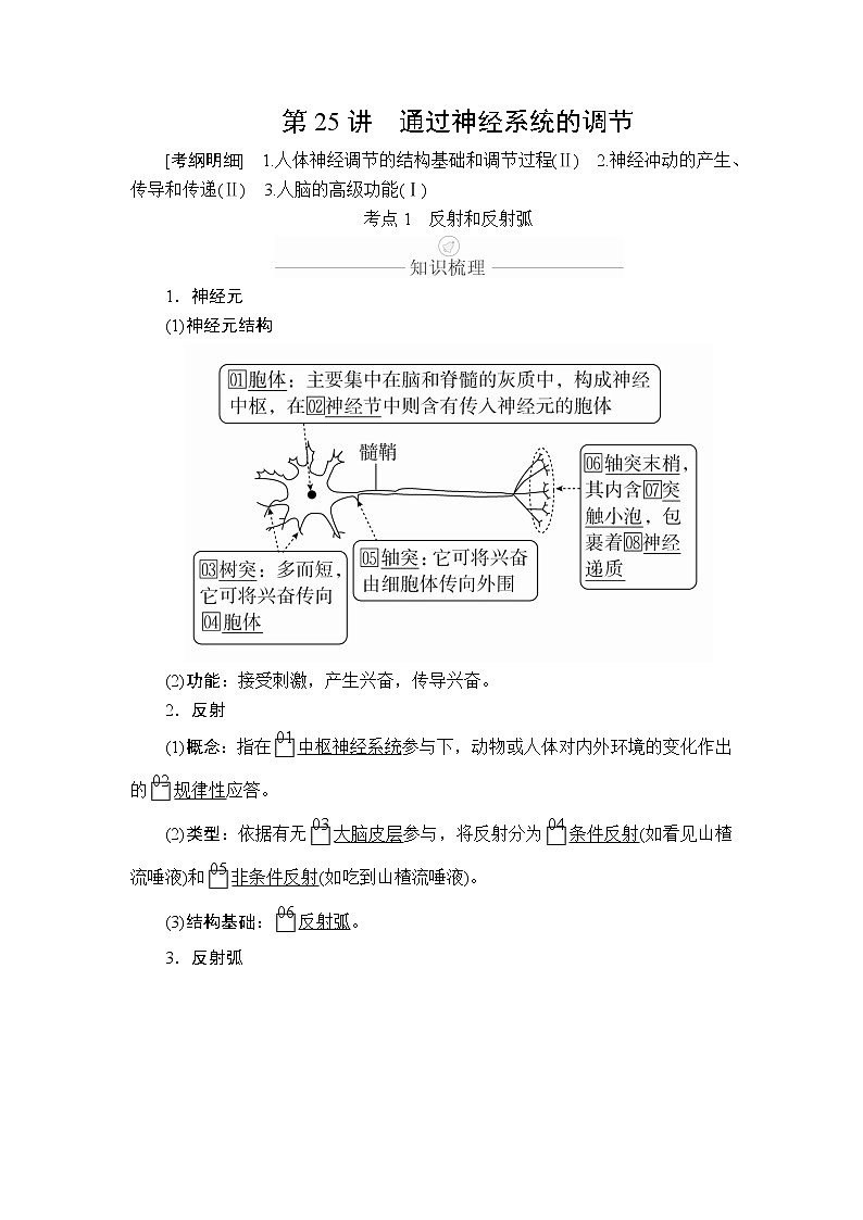 2020年高考生物一轮复习（创新版）文档：必修3第8单元生命活动的调节第25讲 学案01