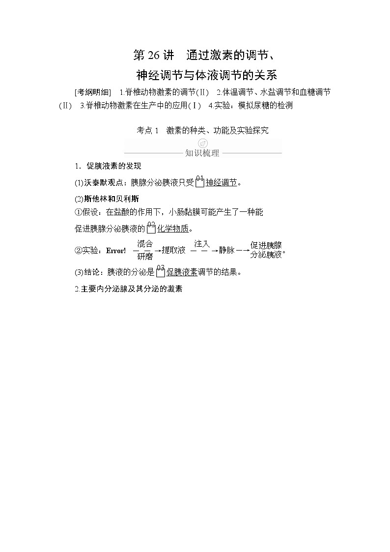 2020年高考生物一轮复习（创新版）文档：必修3第8单元生命活动的调节第26讲 学案01