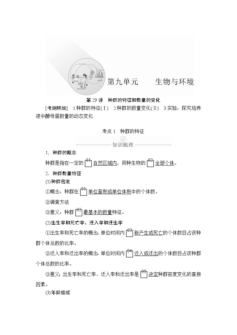 2020年高考生物一轮复习（创新版）文档：必修3第9单元生物与环境第29讲 学案01