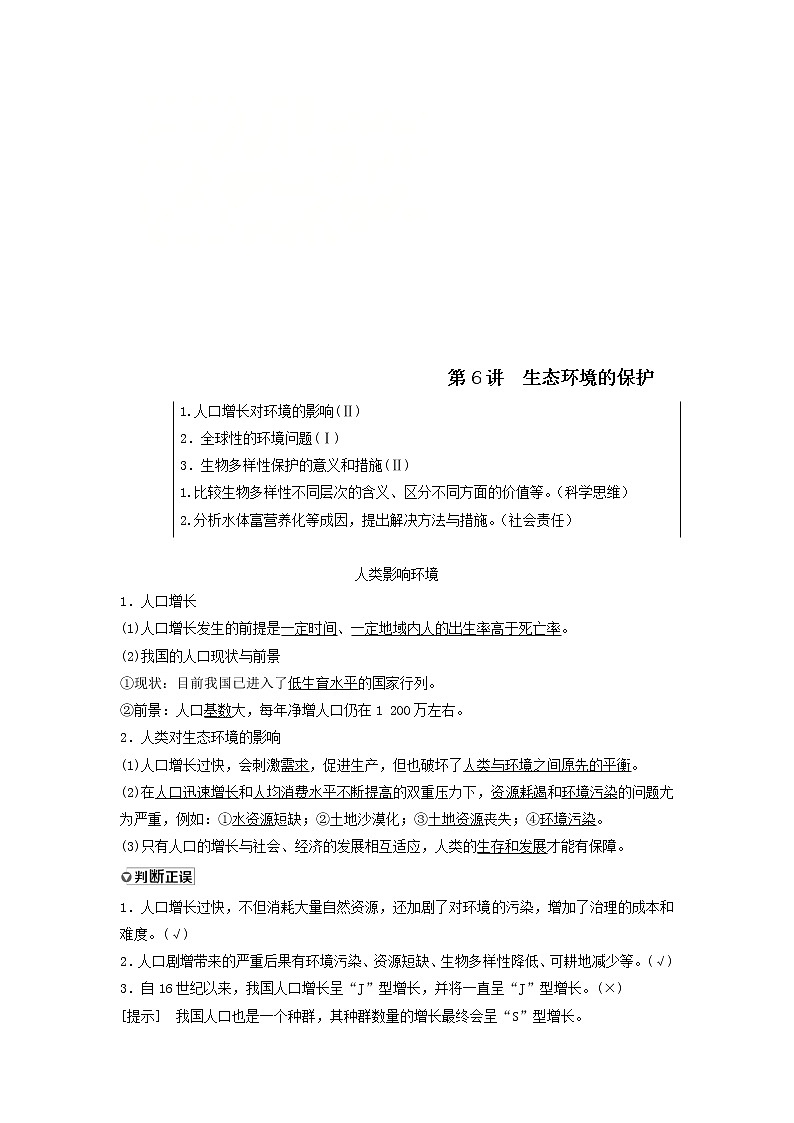 2021届高考生物苏教版一轮复习学案：第9单元生物与环境第6讲生态环境的保护01