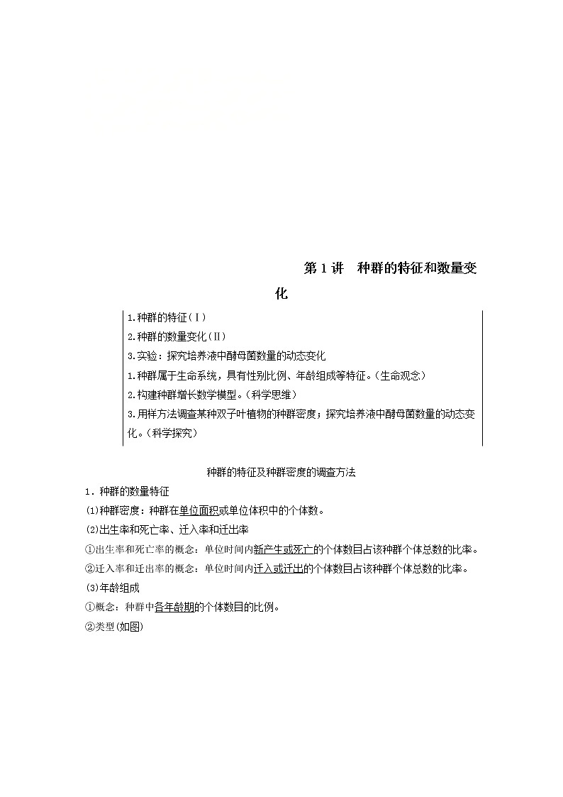2021届高考生物苏教版一轮复习学案：第9单元生物与环境第1讲种群的特征和数量变化第1页