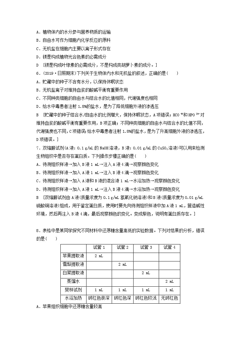 2021届高考生物新人教版一轮复习课后集训：2细胞中的元素及无机化合物第2页
