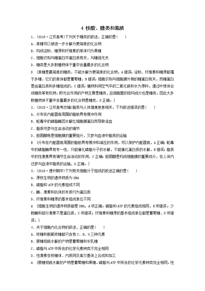 2021届高考生物新人教版一轮复习课后集训：4核酸、糖类和脂质第1页