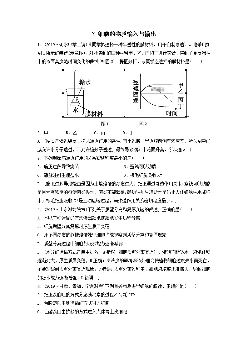 2021届高考生物新人教版一轮复习课后集训：7细胞的物质输入与输出第1页