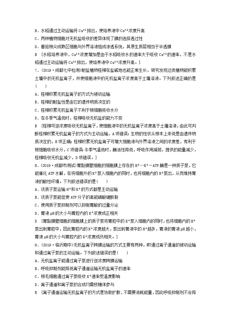 2021届高考生物新人教版一轮复习课后集训：7细胞的物质输入与输出第3页