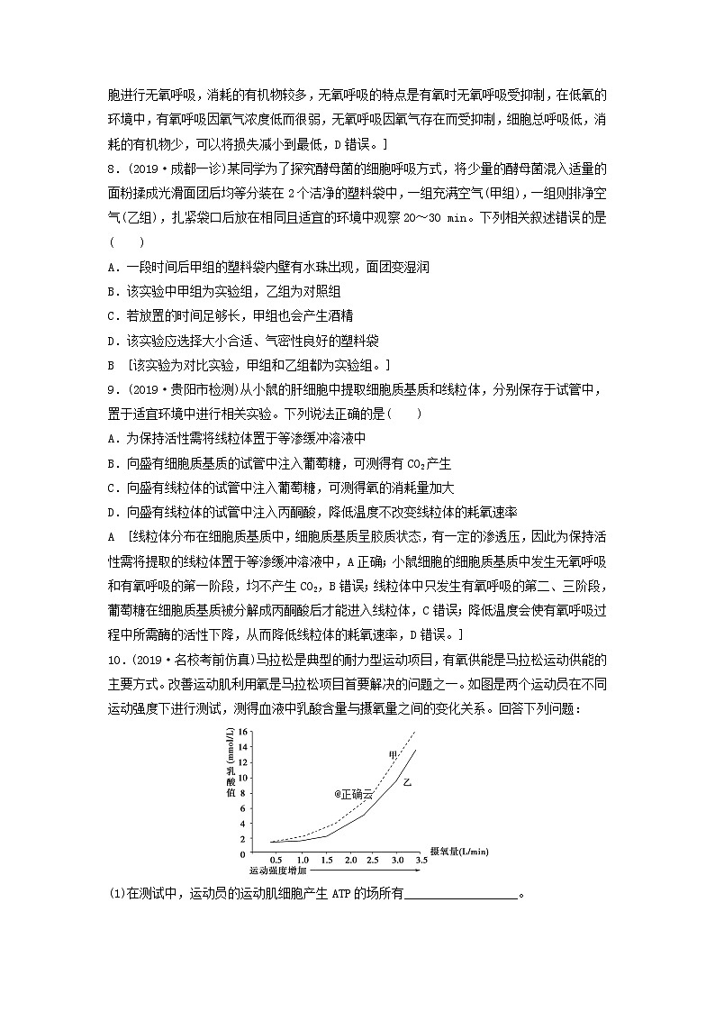 2021届高考生物新人教版一轮复习课后集训：9细胞呼吸 学案03
