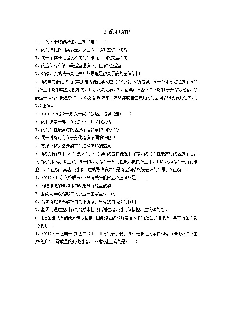 2021届高考生物新人教版一轮复习课后集训：8酶和ATP第1页