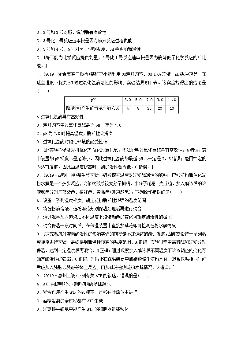 2021届高考生物新人教版一轮复习课后集训：8酶和ATP第3页