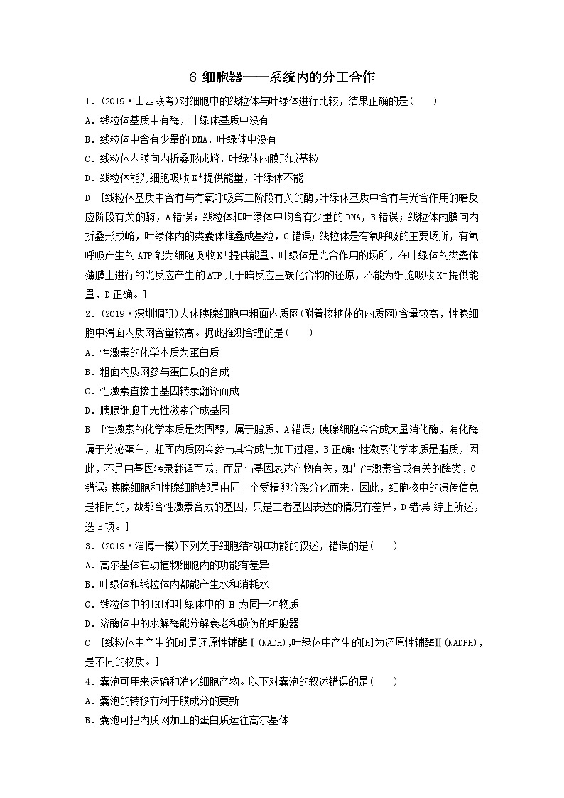 2021届高考生物新人教版一轮复习课后集训：6细胞器——系统内的分工合作第1页