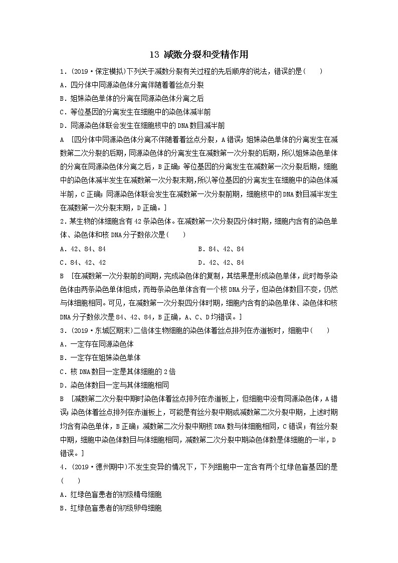 2021届高考生物新人教版一轮复习课后集训：13减数分裂和受精作用 学案01